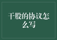 干股协议写作指南：构建企业股权激励机制的关键步骤