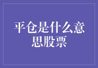 平仓在股票交易中的意义与策略分析