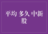 中新股的平均多久？你可能需要等上几个世纪！