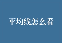 新手必看！平均线分析超实用技巧