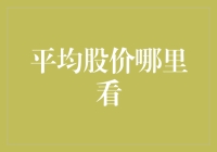 股市的晴雨表：如何获取平均股价信息