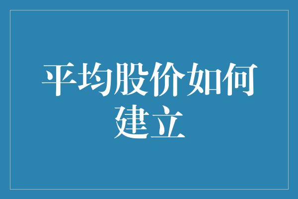 平均股价如何建立