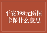 平安398元医保卡保解读：为您打造专属健康保障计划