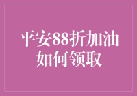 平安88折加油卡领取指南：轻松享受油费折扣