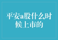 平安a股啥时候上市？揭秘背后的故事！