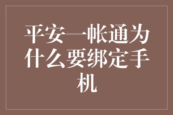 平安一帐通为什么要绑定手机