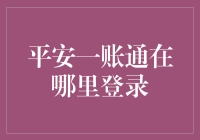 平安一账通登录指南：从新手到高手，你只需一杯咖啡的时间！