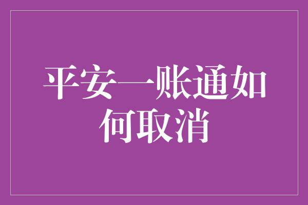 平安一账通如何取消