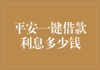 平安一键借款利息多少钱：深度解析与贷款成本分析报告