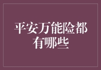 平安万能险：我的保命符，还是你的理财神器？