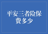 平安三者险保费那么多，我是把车子送给别人还是送给保险公司？