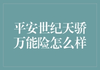 平安世纪天骄万能险全面解析：构建未来保障的基石