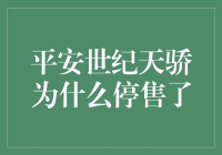 平安世纪天骄：一种曾经被追捧，如今却神秘失踪的保险产品