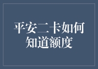 平安二卡如何知道额度？我教你三招，让你不再做额度小白