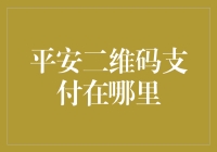 平安二维码支付：开启移动支付新时代