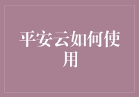 平安云：科技赋能，构建企业安全新生态