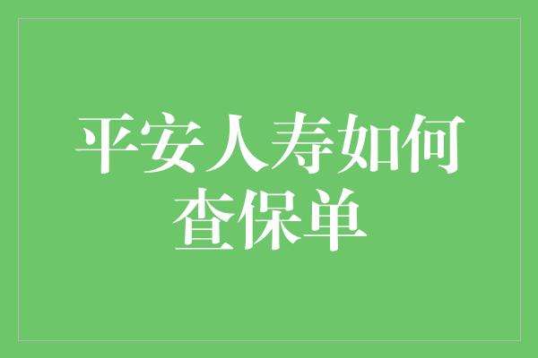 平安人寿如何查保单