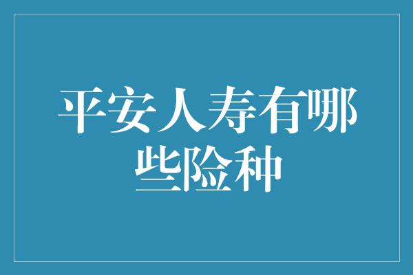 平安人寿有哪些险种