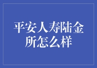 平安人寿与陆金所：一场爱情与金钱的奇妙邂逅