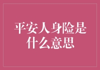 平安人身险：构建个人健康保障的坚固城墙