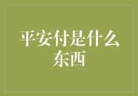 平安付：如何将金融安全感推向新高度