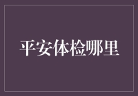 啥？平安体检在哪里？那可不是银行！