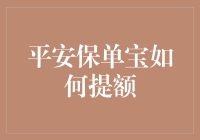 平安保单宝提额攻略：高效提升保单质押额度的策略与技巧