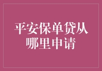 如何轻松申请平安保单贷？