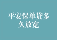 平安保单贷多久放宽：客户需求驱动下的保险创新