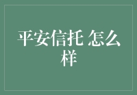 平安信托真的靠谱吗？一探究竟！