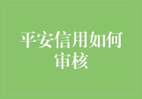 平安信用审核机制探析：构建稳健金融生态的基石