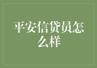 信贷员的守护者：平安信贷员的使命与挑战