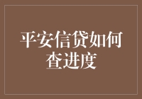 定风神术：如何像古代术士般查平安信贷进度