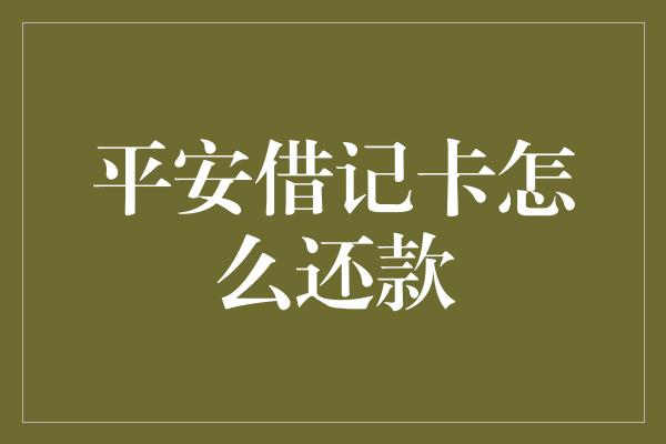 平安借记卡怎么还款