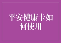 平安健康卡使用指南：从卡卡到高手的华丽变身