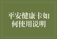 平安健康卡：三招让你告别健忘症