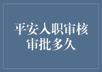 老板，入职审核审批多久才能通过啊，我不急，不急啊