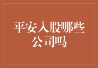 平安集团：入股不是简单的买买买，是金融大鳄的慎重选！