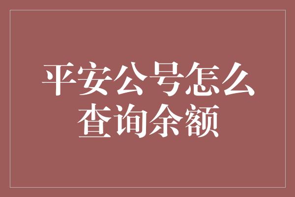 平安公号怎么查询余额