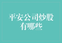 平安公司炒股策略解析：稳健投资与风险控制