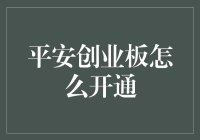 平安证券如何开通创业板账户？详细流程指南