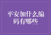 如何让理财更安心？平安加什么编码了解一下！