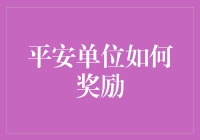 平安单位怎么奖励才能真正激励员工？