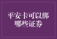 平安卡的奇幻证券之旅：一张卡带你飞天遁地