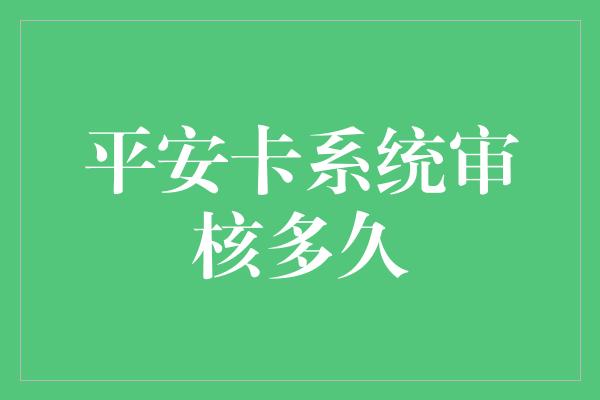 平安卡系统审核多久