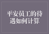 平安员工待遇计算深度解析：福利与薪资制度全解析