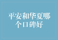 平安和华夏人寿保险哪家口碑更佳？深度解析以助您明智选择