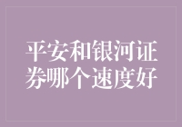 新手上路：平安VS银河证券，谁的速度更胜一筹？