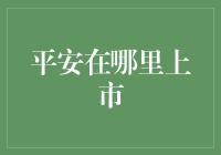 平安保险：何处上市？全球布局如何？