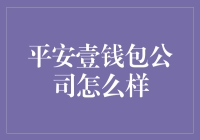 平安壹钱包：创新金融科技，重塑数字支付新生态